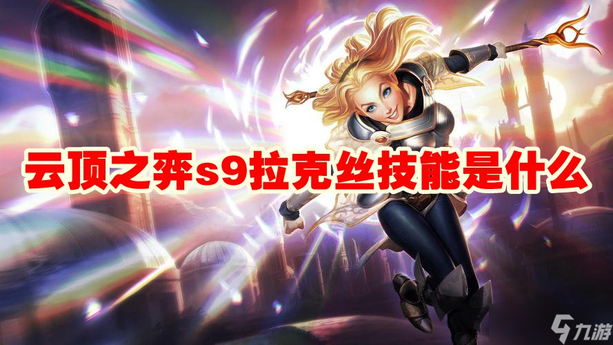 云顶之弈s9拉克丝技能是什么