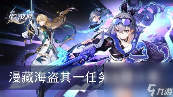 《崩坏星穹铁道》漫藏海盗其一任务流程分享