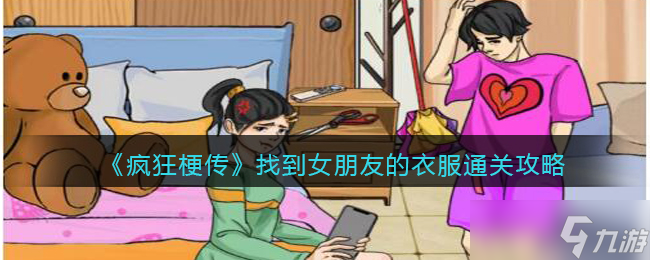 疯狂梗传找到女朋友的衣服通关攻略截图