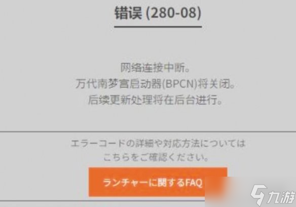 《蓝色协议》280-08错误代码解决办法