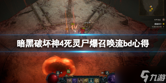 《暗黑破坏神4》死灵尸爆召唤流bd心得 尸爆召唤流怎么玩？