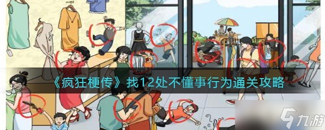 《疯狂梗传》找12处不懂事行为通关攻略