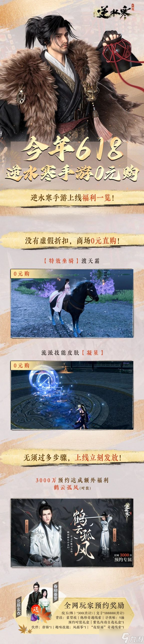 逆水寒手游四千万预约福利有哪些