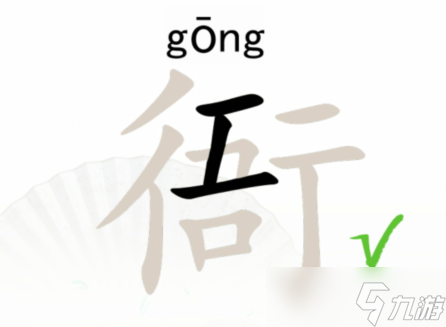 汉字找茬王找字衙攻略找出15个常见字方法