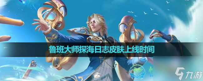 《王者荣耀》鲁班大师探海日志皮肤上线时间