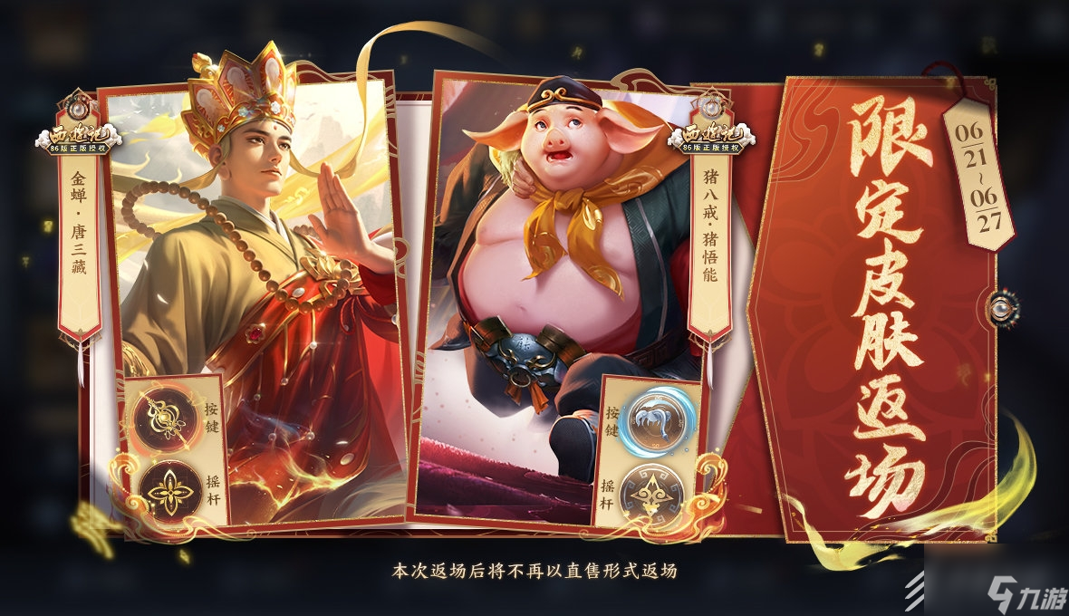 王者荣耀唐三藏皮肤什么时候返场
