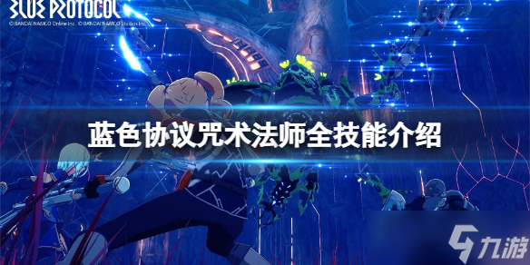 《蓝色协议》咒术法师技能有什么 咒术法师全技能介绍