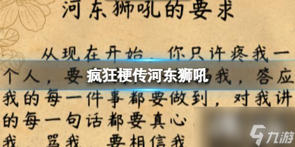 疯狂梗传河东狮吼