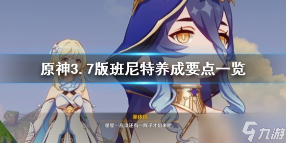 《原神》3.7版班尼特养成要点介绍 班尼特怎么培养 