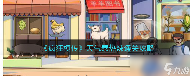 《疯狂梗传》天气泰热辣通关攻略分享