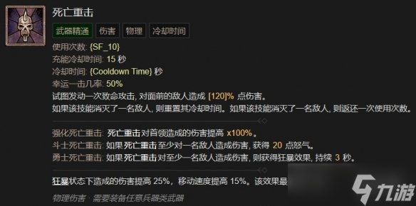 《暗黑破坏神4》死亡重击技能介绍