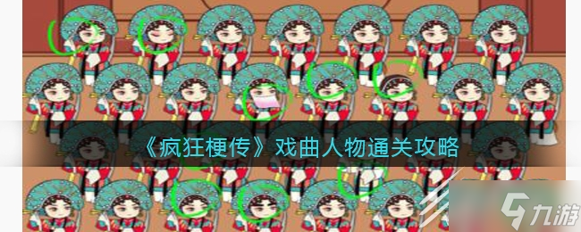 疯狂梗传戏曲人物怎么过