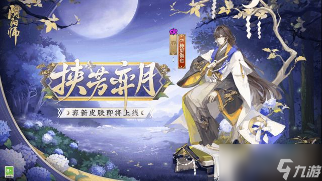《阴阳师》弈挟芳弈月皮肤获取方法攻略