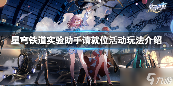 《崩坏星穹铁道》实验助手请就位活动怎么玩？实验助手请就位活动玩法介绍