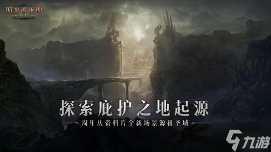 探索庇护之地的起源!解锁《暗黑破坏神:不朽》周年庆资料片新地图!