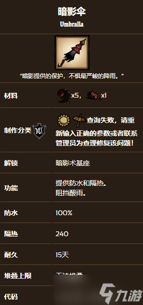 《饥荒联机版》暗影伞制作攻略