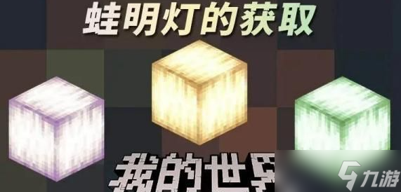 我的世界蛙明燈怎么獲取 我的世界獲取蛙明燈的方法