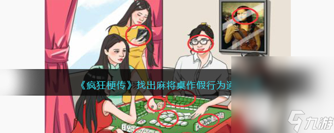 《疯狂梗传》找出麻将桌作假行为通关攻略分享
