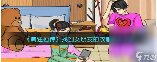 《疯狂梗传》找到女朋友的衣服通关攻略推荐截图