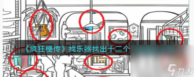 《疯狂梗传》找乐器找出十二个乐器通关攻略