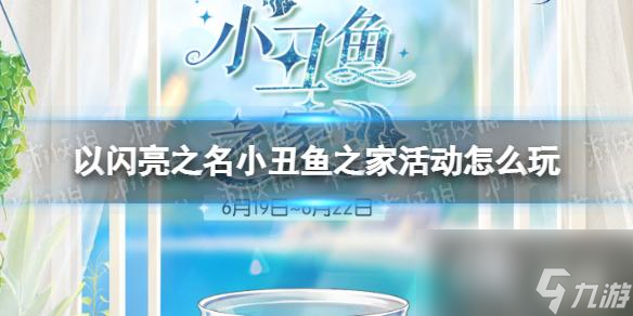 以闪亮之名小丑鱼之家活动怎么玩