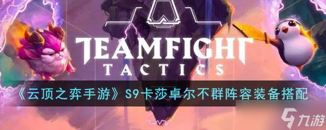 <a id='link_pop' class='keyword-tag' href='https://www.9game.cn/yundingzhiyi/'>云顶之弈手游</a>S9卡莎卓尔不群阵容装备怎么搭配-S9卡莎卓尔不群阵容装备搭配
