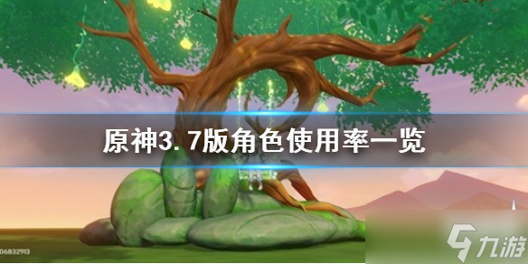 《原神》3.7版角色使用率介绍 哪些角色受欢迎 
