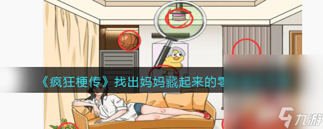 《疯狂梗传》找出妈妈藏起来的零食通关攻略分享