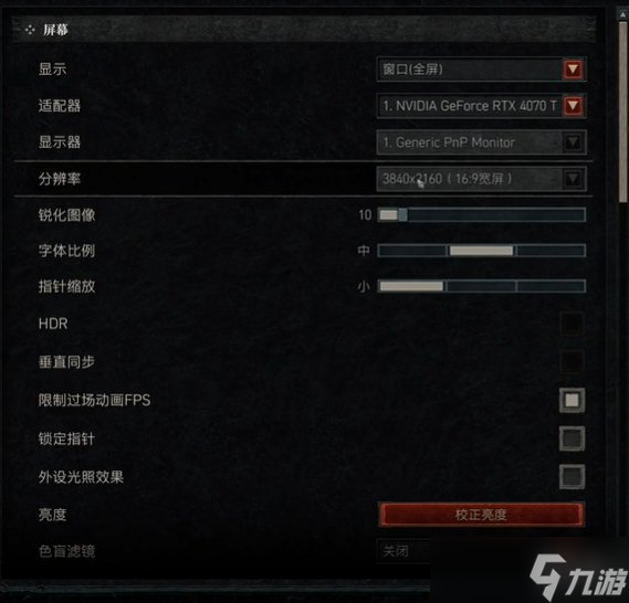 《暗黑破坏神4》最高画面设置推荐