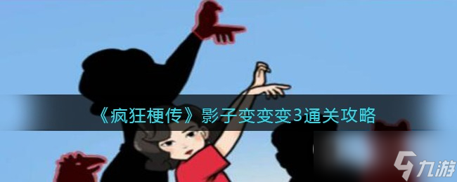 疯狂梗传影子变变变3怎么过