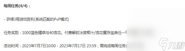 《英雄联盟》冰爽浪花宝典第四周任务一览