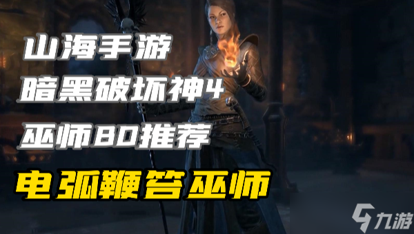 暗黑4巫师练级build电弧鞭笞怎么玩