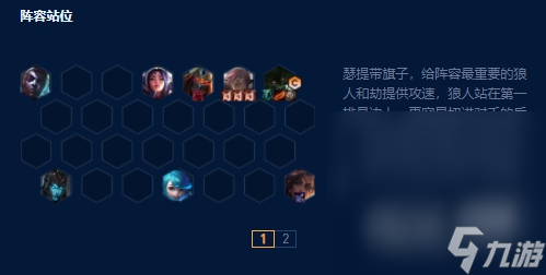 《云顶之弈》S9狼人阵容推荐攻略