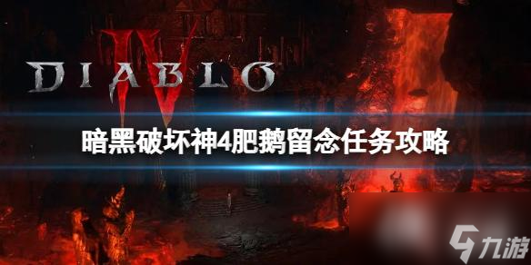 《暗黑破坏神4》肥鹅留念任务怎么完成？肥鹅留念任务攻略