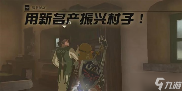 塞尔达传说王国之泪用新名产振兴村子怎么做 用新名产振兴村子情节挑战攻略