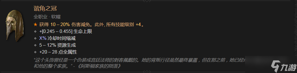 《暗黑破坏神4》军帽属性怎么样？军帽属性介绍