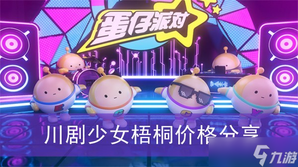 《蛋仔派对》川剧少女梧桐价格推荐
