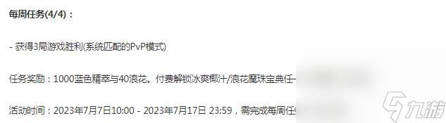 《英雄联盟》冰爽浪花宝典第四周任务介绍