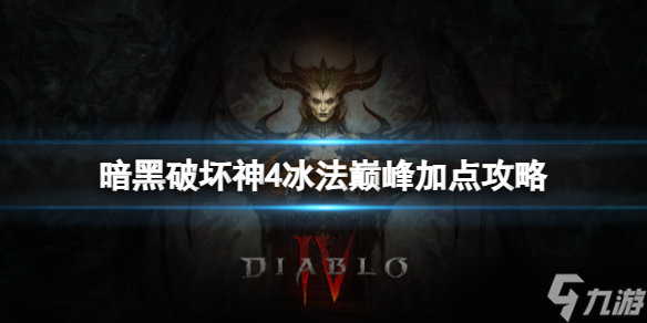 《暗黑破坏神4》冰法巅峰怎么加点？冰法巅峰加点攻略