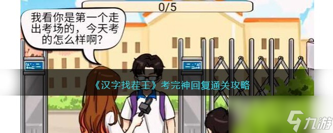 《汉字找茬王》考完神回复攻略分享