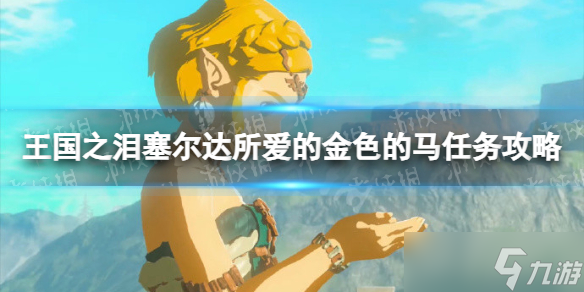 《塞尔达传说王国之泪》塞尔达所爱的金色的马任务攻略 塞尔达所爱的金色的马怎么做 