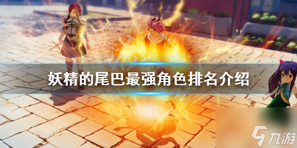 《妖精的尾巴》什么角色好