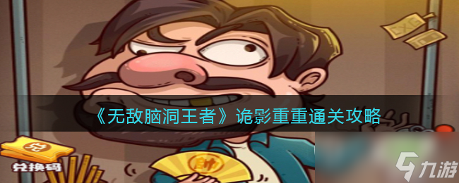 無敵腦洞王者詭影重重通關攻略詳情