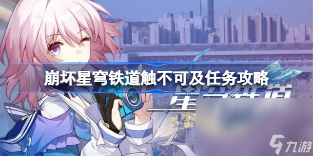 崩坏星穹铁道触不可及怎么做