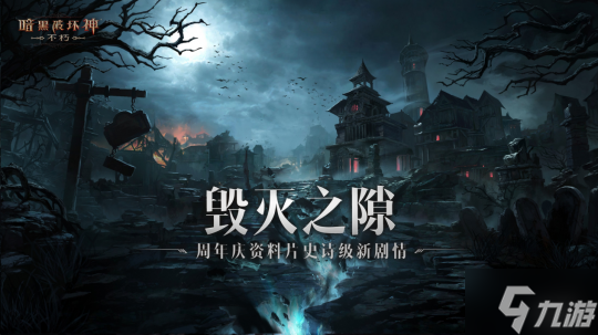 探索庇护之地的起源!解锁《暗黑破坏神:不朽》周年庆资料片新地图!