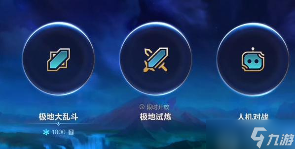 英雄联盟手游极地试炼怎么玩