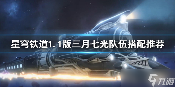 《崩坏星穹铁道》队伍搭配怎么选? 1.1版三月七光队伍搭配推荐