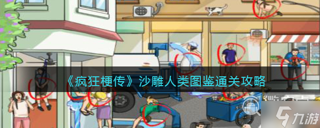 疯狂梗传沙雕人类图鉴通关攻略