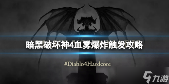 《暗黑破坏神4》血雾爆炸怎么触发 血雾爆炸触发攻略