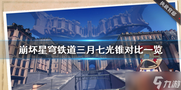 《崩坏星穹铁道》1.1版三月七光锥对比一览 适配光锥怎么选?